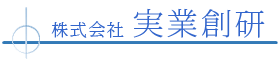 実業創研株式会社